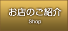 お店のご紹介